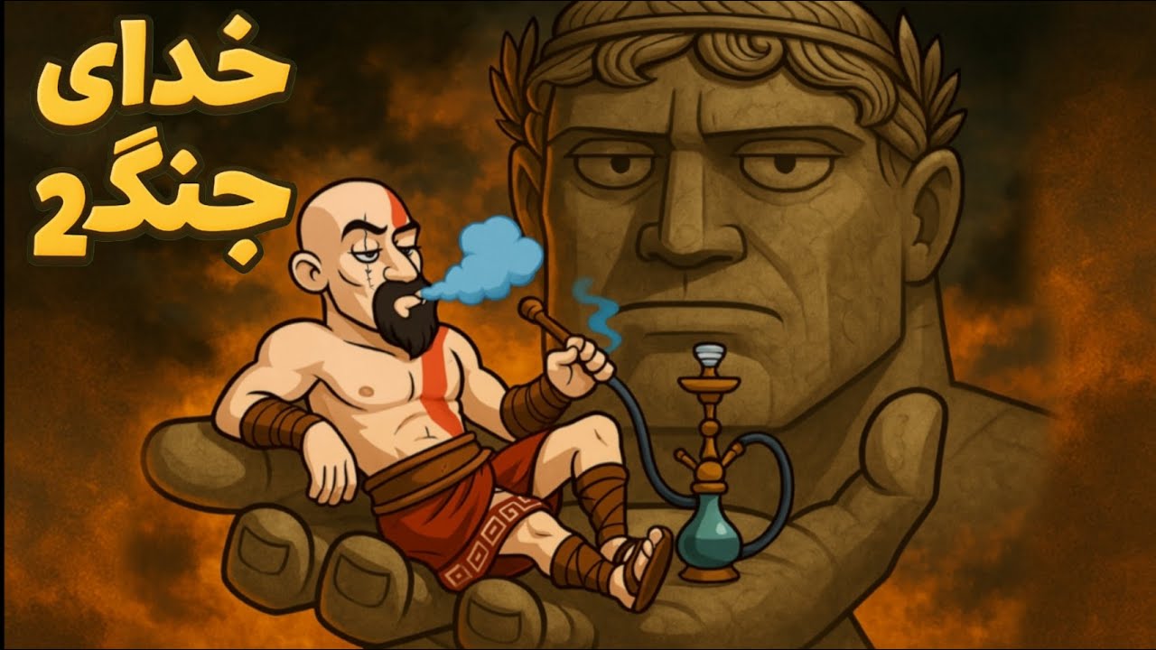 خدای جنگ 2 اگه واقعا خوب بود! 😂