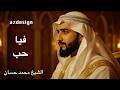 في حب طلع البدر علينا الشيخ محمد حسان دويتو