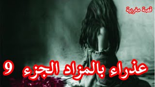 قصة عذراء بالمزاد الجزء 9 بالدارجة المغربية