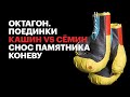 Новый блог «Октагон. Поединки». Кашин vs Сёмин. Снос памятника Коневу