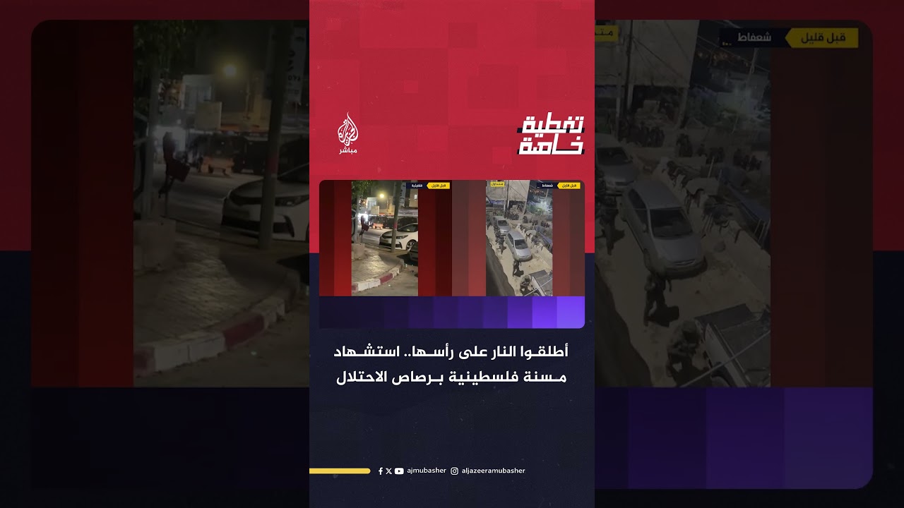 أطلقوا النار على رأسها.. استشهاد مسنة فلسطينية برصاص الاحتلال في مخيم شعفاط بالقدس