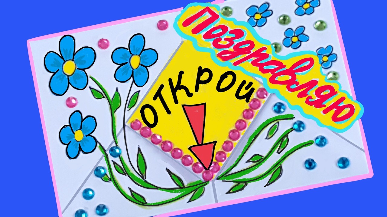 Нежная открытка-сюрприз к 8 Марта 🌸