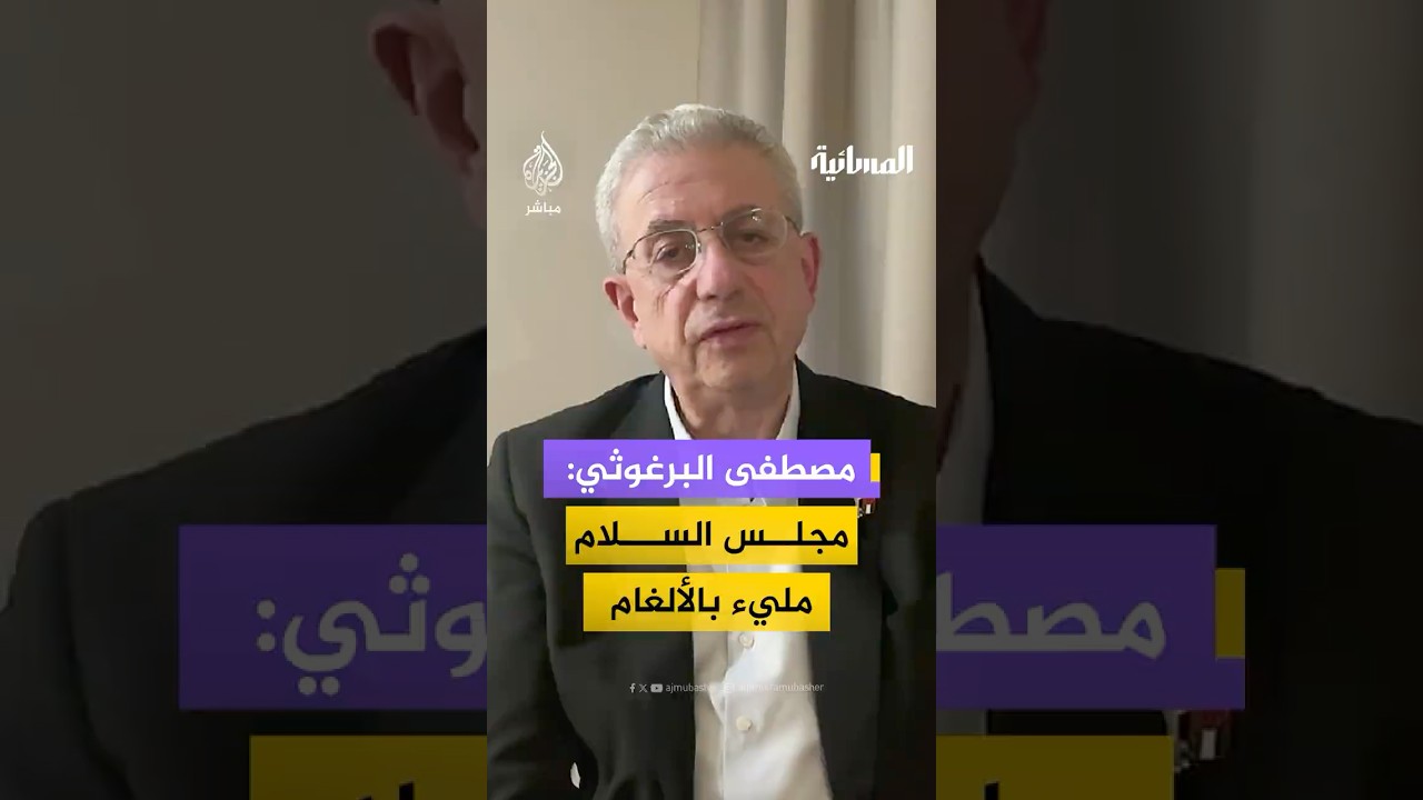 "الأمر مليء بالألغام".. د. مصطفى البرغوثي يتساءل: ماذا يعني وجود إسرائيلي في مجلس السلام بـ #غزة؟