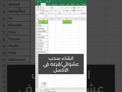  انشاء سحب عشوائي في الاكسل