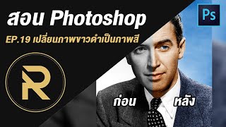 สอน Photoshop EP.19 | เปลี่ยนภาพขาวดำเป็นภาพสี