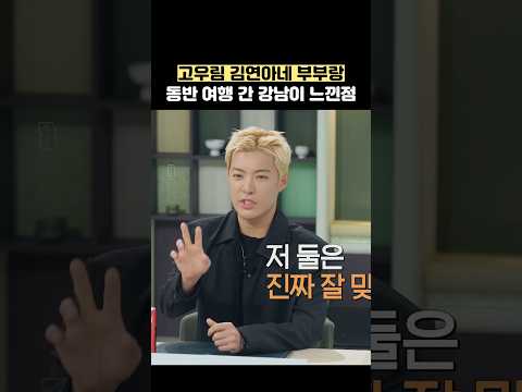 <strong>고우림</strong> 김연아네 부부랑 동반여행 간 강남이 느낀점 #shorts #냉장고를부탁해