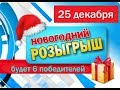 НОВОГОДНИЙ РОЗЫГРЫШ !!!!