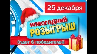 НОВОГОДНИЙ РОЗЫГРЫШ !!!!