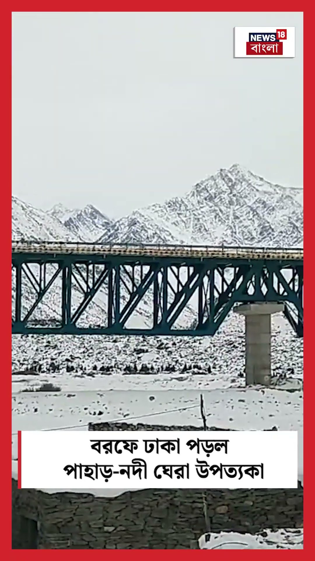 বরফে ঢাকা পড়ল Lahaul-Spiti পাহাড় নদী ঘেরা উপত্যকা | N18S #shorts