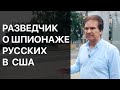 Вербовка агентуры в США. Юрий Швец. Секреты шпионажа