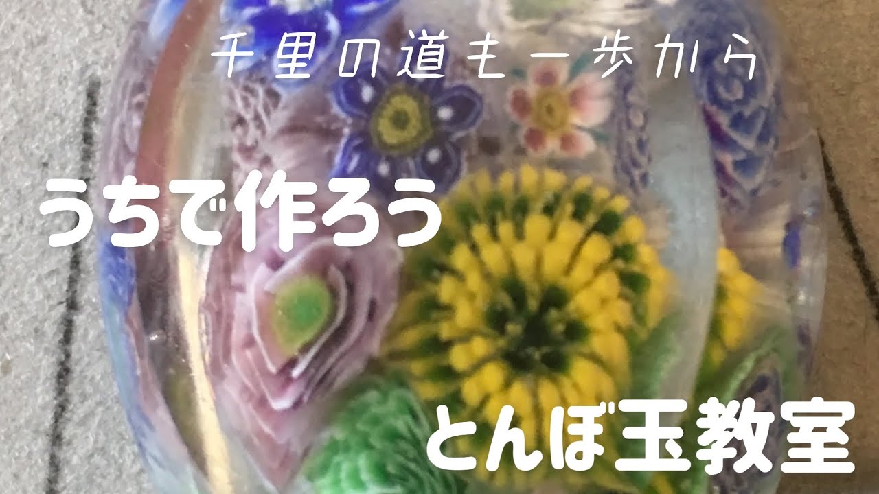 うちで作ろう 点打ち薔薇玉 とんぼ玉教室 主婦の友 副業に 引退後の趣味に ネット販売に ガラス とんぼ玉 自粛の友にみんなで頑張ろう Youtube