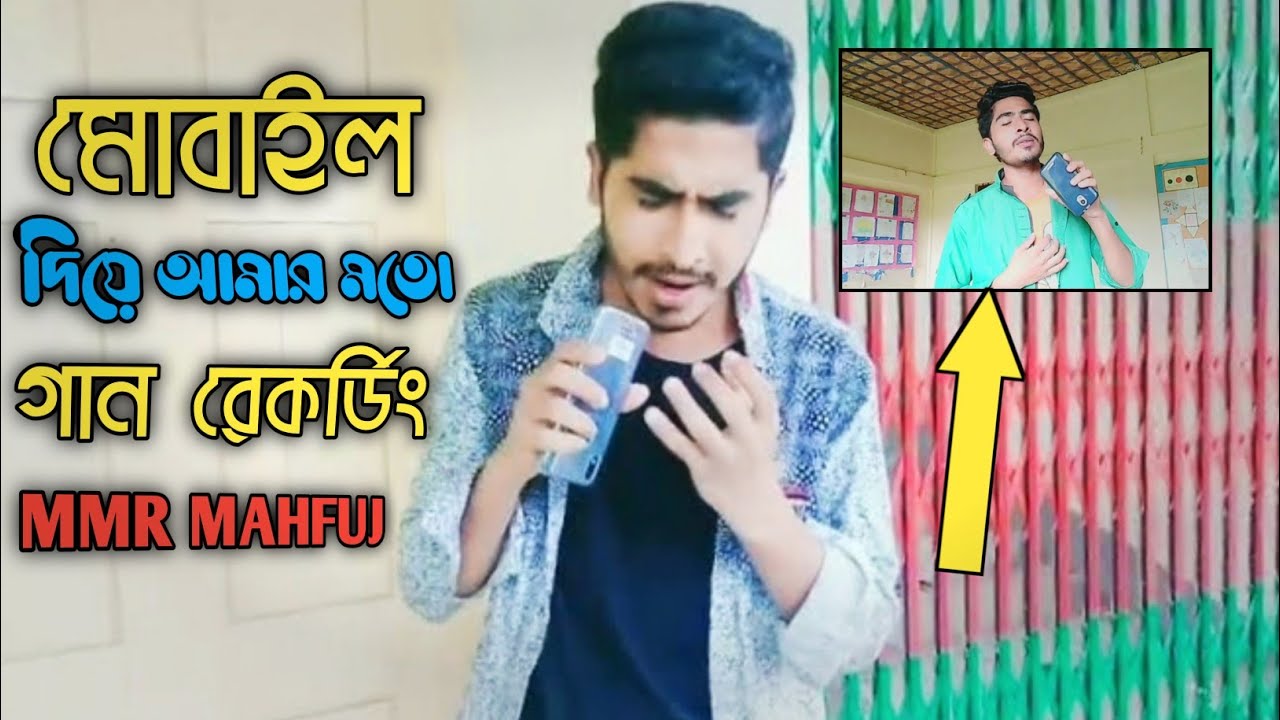 How to record song like MMR Mahfuj | how to make cover song bangla | new song 2021 | MMR Mahfuj