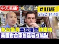 【中天直播#LIVE】&quot;友台大將&quot;蓋拉格拜會立法院長韓國瑜 美國對台軍售延宕成焦點 20240222 @CtiNews