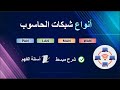 شبكة الحاسوب جزء4 انواع الشبكات PAN LAN MAN WAN شرح مبسط مع أسئلة لاختبار الفهم 