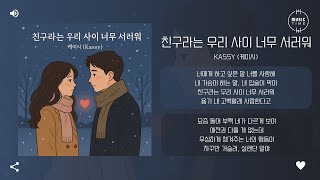 Kassy (케이시) - 친구라는 우리 사이 너무 서러워 (Love X Friends) [가사]