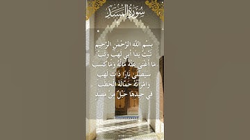 The Holy Quran Surah Al-Masad  القرآن الكريم سورة المسد