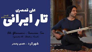 Ali Ghamsari - Iranian Tar (episode 28 : Shahr-e Kord) | علی قمصری - تار ایرانی؛ قسمت 28 (شهرکرد)