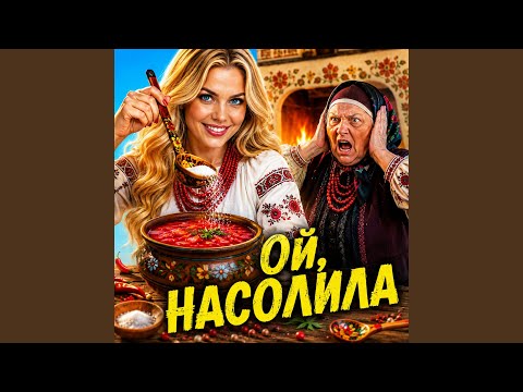 Ой, насолила