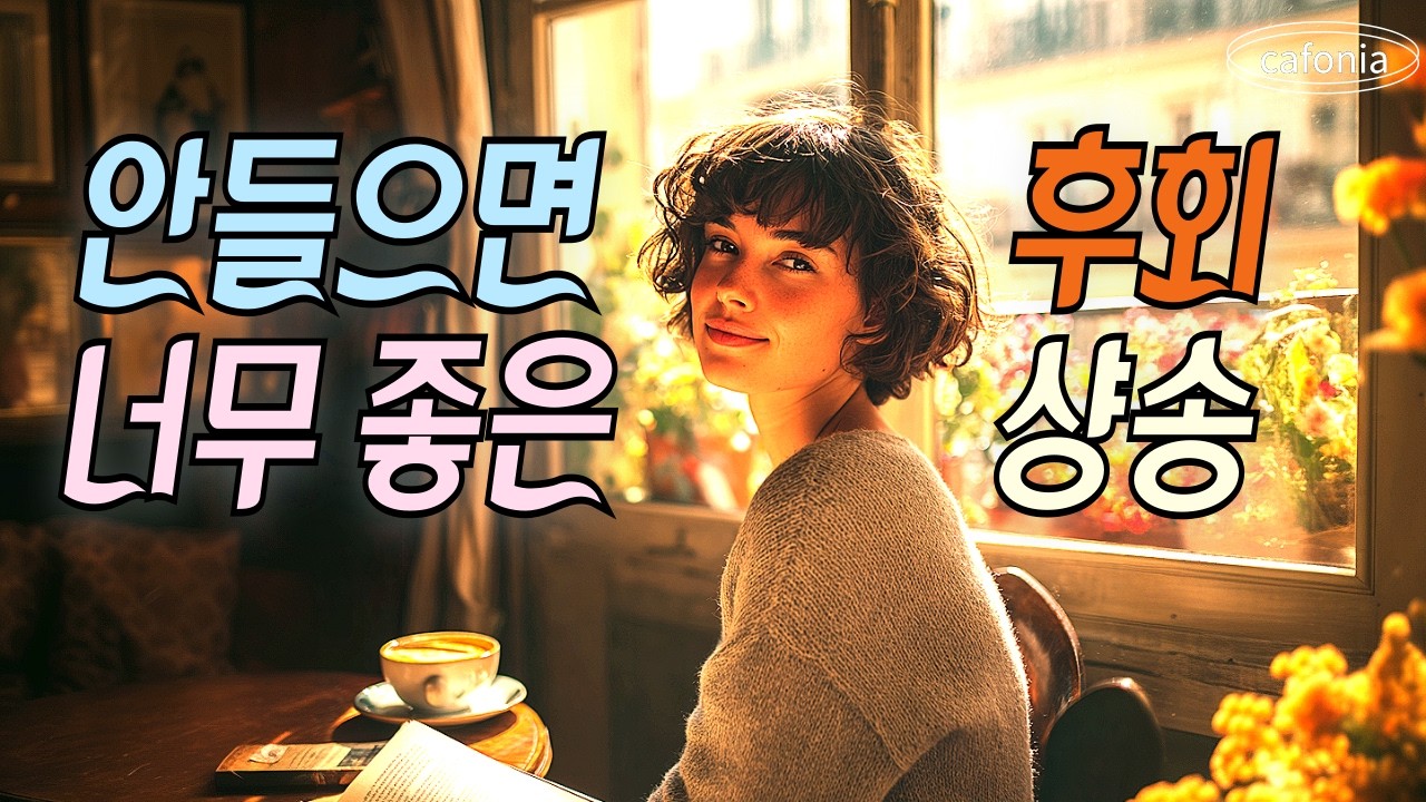 [playlist]🎧도입부부터 미쳤다! 봄엔 딱 이 음악!🌸Paris Spring Morning Chanson🌿 - YouTube