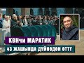 КВНчи Маратиктин жаназасына жүздөгөн адам келди