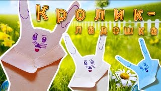 кролик - ладошка кролик - ладошка