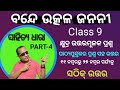 Bande Utkala Janani(Part-4)//class 9 Odia (Sahitya Dhara)/କ୍ଷୁଦ୍ର ଉତ୍ତରମୂଳକ ପ୍ରଶ୍ନୋତ୍ତର(No.11 to 27)
