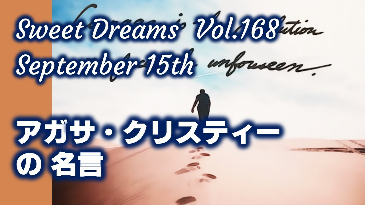 Sweet Dreams Vol 168 アガサ クリスティの名言 Youtube