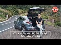 [ 熱駕車測 ]  CUV的氣質與魅惑／Mazda CX-30