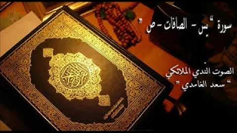 سورة  يس و الصافات و ص   الصوت النّديّ سعد الغامدي
