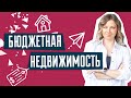 Дешевая недвижимость | ТОП 5 причины низкой стоимости квартиры