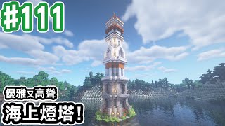 【Minecraft】#111 建造海上標記，高聳的燈塔！【阿斯的生存旅程】｜全字幕｜