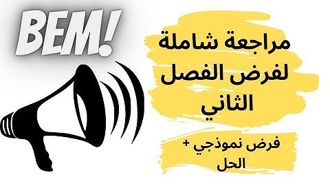 مراجعة شاملة لفرض الفصل الثاني للغة الانجليزية سنة رابعة متوسط.#bem_2023