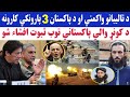 د تالیبانو واکمنۍ کی د پاکستان 3 پاروونکي کارونه اشرف غنی څه کول تالیبان څه کوي