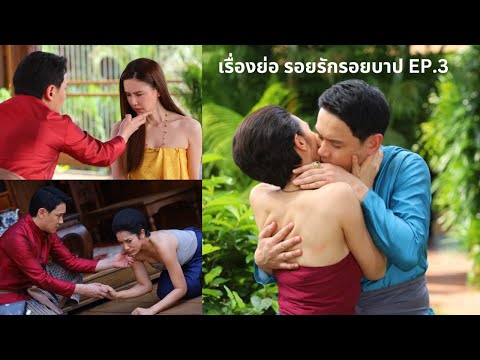 เรื่องย่อ รอยรักรอยบาป EP 3 