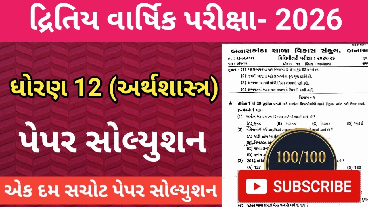 std 12 economics paper solution 2026 | std 12 economics second exam imp paper solution 2026 | std12