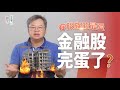 碧桂園事件恐成中國版雷曼風暴？將導致台灣金融股風暴嗎？不敗教主陳重銘全面解析給你聽｜同學！這股行不行｜片段精華｜classmate