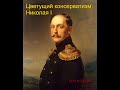 Цветущий консерватизм Николая I и его крах