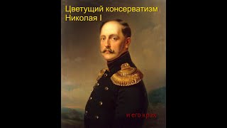 Цветущий консерватизм Николая I и его крах