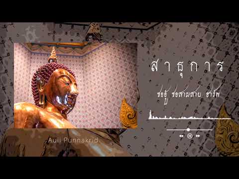 สาธุการ (ตัด) | ซออู้ ซอสามสาย ฮาร์พ  | Auii Punnakrid