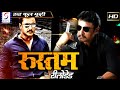 Rustom Reloaded - रूस्तम रीलोडेड -Dubbed Hindi Movies 2017 Full Movie HD - Darshan, Arti, Pradeep