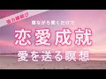 強力!恋愛成就♡今がどんな状態でも大丈夫!愛を送る瞑想で相思相愛に 自分で出来る縁結び 音楽のように寝ながら聞くだけでもOK