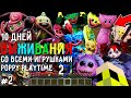 10 Дней Выживания со ВСЕМИ ИГРУШКАМИ POPPY PLAYTIME CHAPTER 2 в Мире майнкрафт ! Страшный сид #2