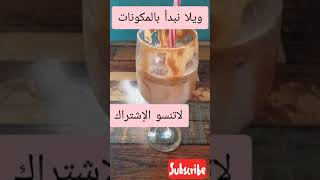 طريقة عمل القهوة الباردة