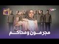 أخد ورد الموسم الأول الحلقة 35 مجرمون ومحاكم
