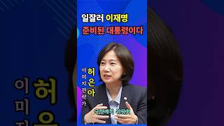 [행복정치] &#39;일잘러&#39; 이재몀 대통령. 준비된 대통령 #이재명#허은아#대통령#일잘러