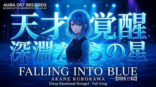 AKANE: Falling into Blue — Oshi no Ko | The Genius Awakening | Deep Emotional Strings [Lyrics/CC]