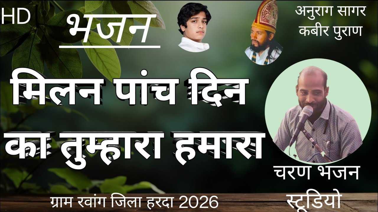 मिलन पांच दिन का तुम्हारा हमारा_अनुराग सागर कबीर पुराण ग्राम रवांग जिला हरदा 2026