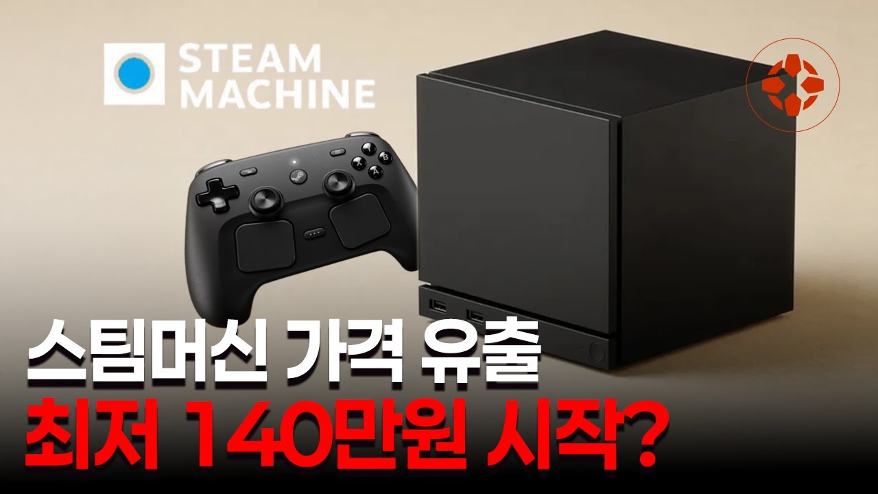 스팀 게임 콘솔, 스팀 머신 가격 유출?!  | IGN KOREA