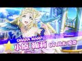 ラブライブ!スクールアイドルフェスティバル Aqoursメンバー別CM2017(小原鞠莉編)