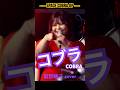 コブラ[COBRA] 【カバーバンドangelsライブ映像】#shorts #angels #コブラ #cobra #前野曜子 #大野雄二